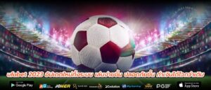 ufabet 2023 อัปเดตใหม่ทั้งระบบ เล่นง่ายขึ้น ปลอดภัยขึ้น ทำเงินได้ไวกว่าเดิม